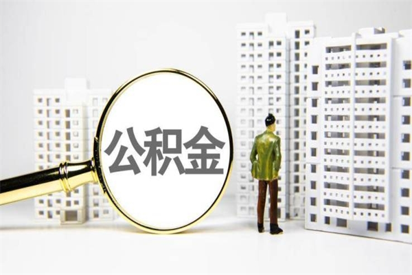 合肥离职怎样取住房公积金（离职后怎样取公积金）