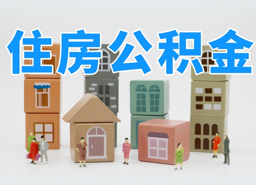 合肥离职怎样取住房公积金（离职后怎样取公积金）