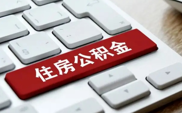 合肥封存公积金提出（封存公积金提取有什么影响吗）